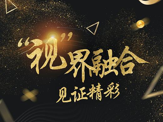 互联网海报H5设计