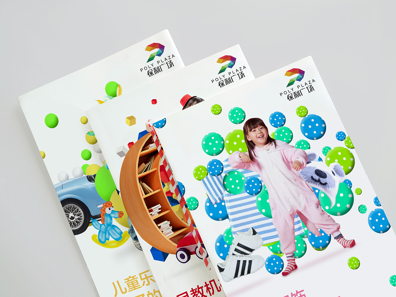 保利大江郡巴比伦儿童主题街 招商广告