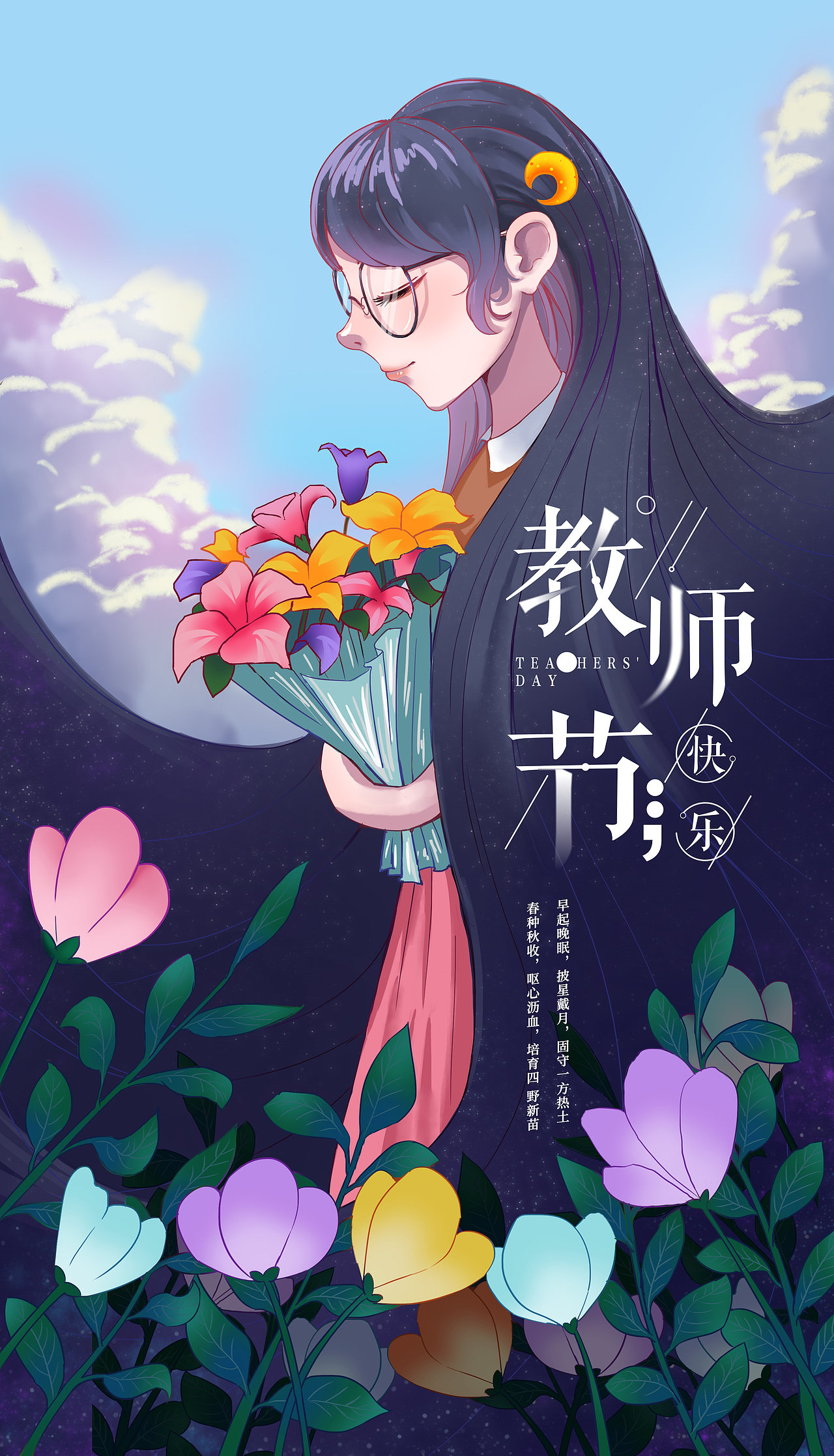 二次元教师节海报一张