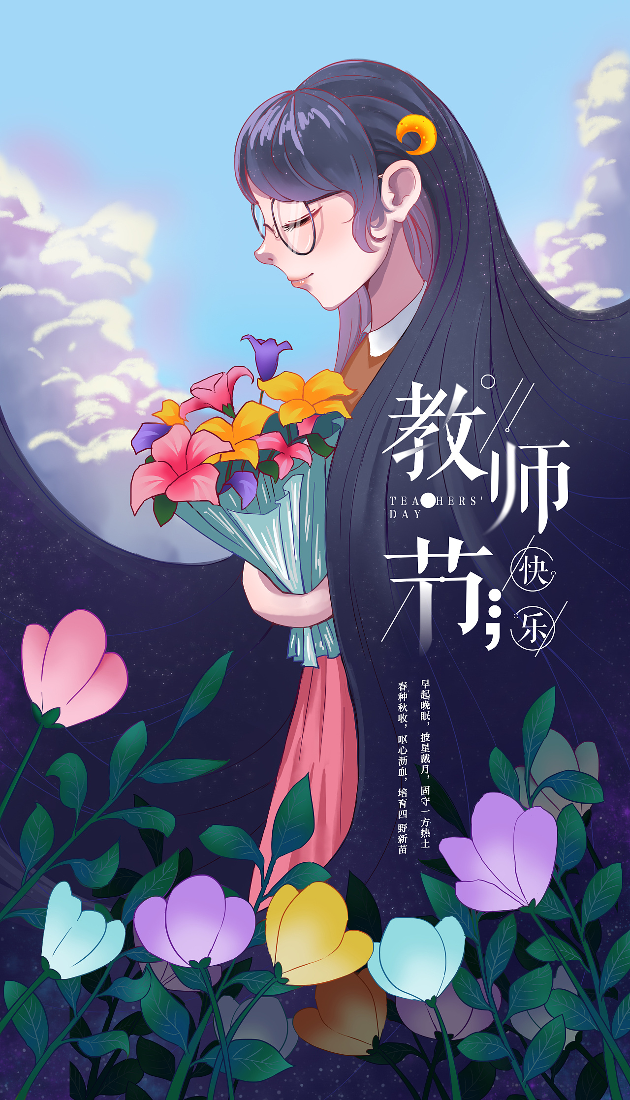二次元教师节海报一张