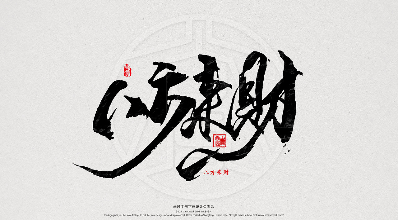 {尚风}林秀风情手书——2021字书虎吉（图ZMjgyNzUyNzY4） - 字体/字形 - 站酷设计师尚风MRking原创素材 - 站酷ZCOOL