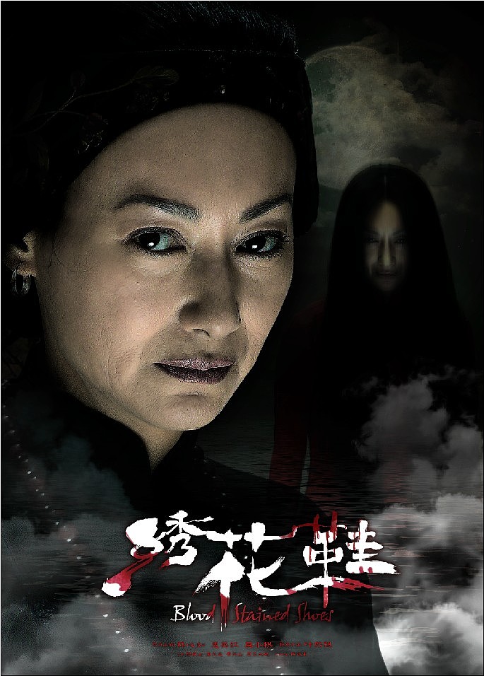 电影《绣花鞋》海报设计