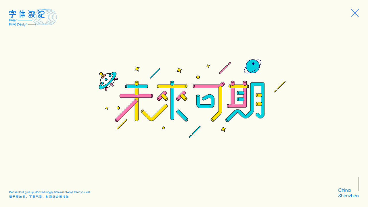 字体设计-Feier（图ZMjM2MzM1NDY4） - 字体/字形 - 站酷设计师Feier飞儿原创素材 - 站酷ZCOOL