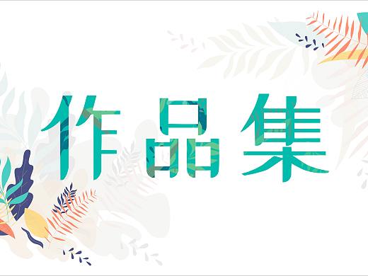 2020作品集（个人主页-ZNDc5MjY4NDg=） - 其他 - 站酷设计师unaoin原创素材 - 站酷ZCOOL