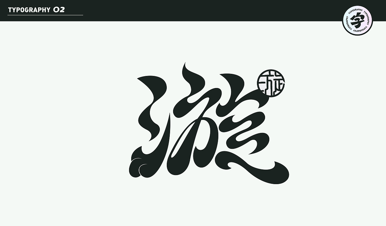 字计O2（图ZMjMzMzYwNjk2） - 字体/字形 - 站酷设计师D_o_D原创素材 - 站酷ZCOOL