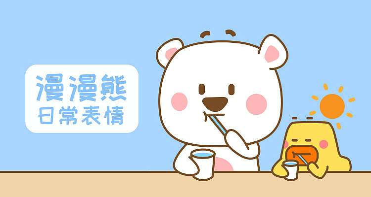 漫漫熊表情包日常篇①（图ZMjA1NDA3Njcy） - 网络表情 - 站酷设计师漫漫熊bear原创素材 - 站酷ZCOOL