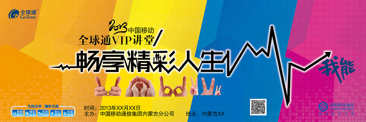 中国移动内蒙古分公司2013全球通vip大讲堂提案稿（图ZOTEyMjcwMA==） - 宣传物料 - 站酷设计师酷创设计原创素材 - 站酷ZCOOL