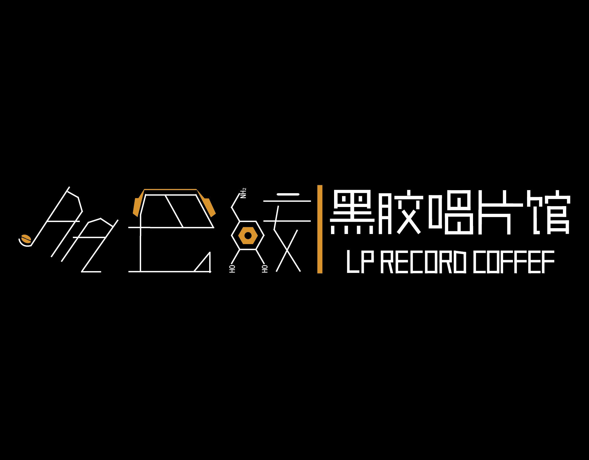 多巴胺黑胶唱片馆品牌形象设计|平面|logo|是胺巴 - 原创作品 - 站酷