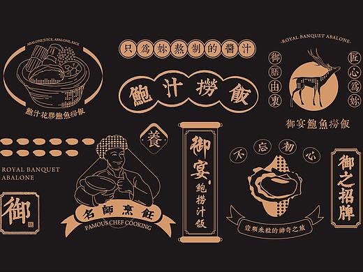 慧品牌 | 御宴-鲍汁捞饭/米乐郎