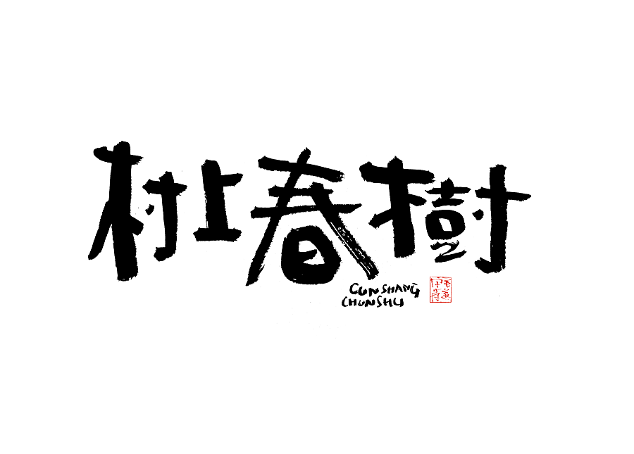 毛笔手写字（图ZMjI1NTMzNDAw） - 字体/字形 - 站酷设计师毛遂字荐原创素材 - 站酷ZCOOL
