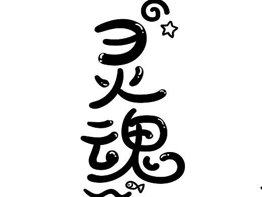 字体设计练习