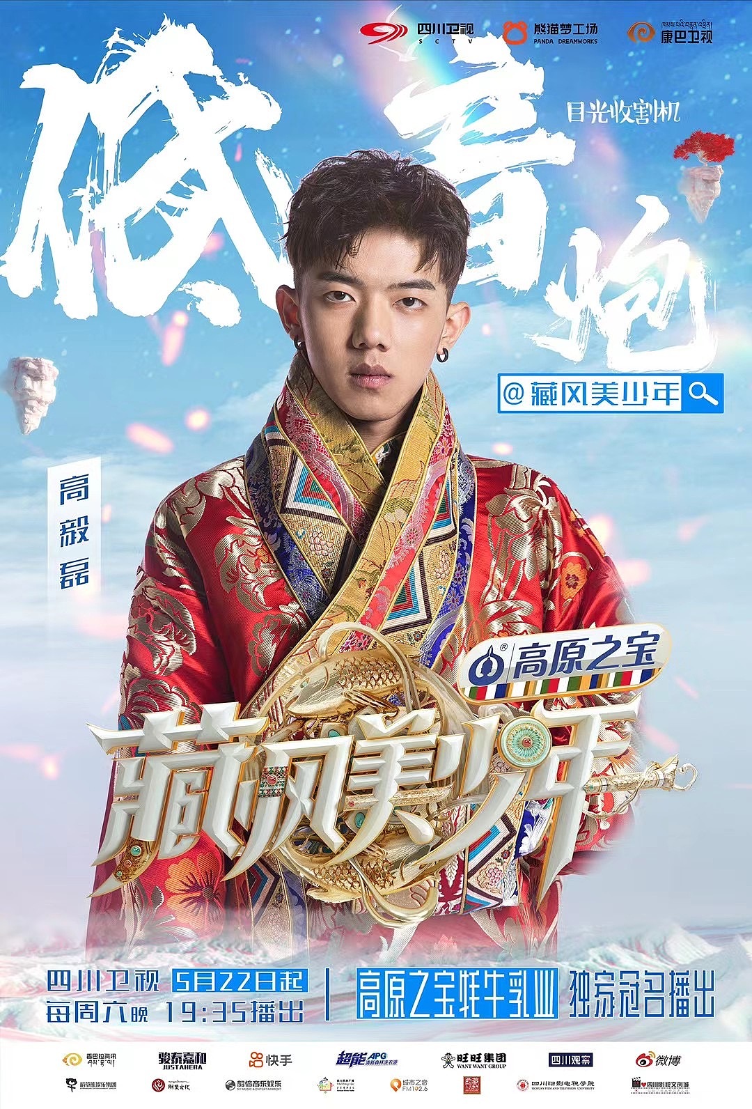 《藏风美少年》舞美设计