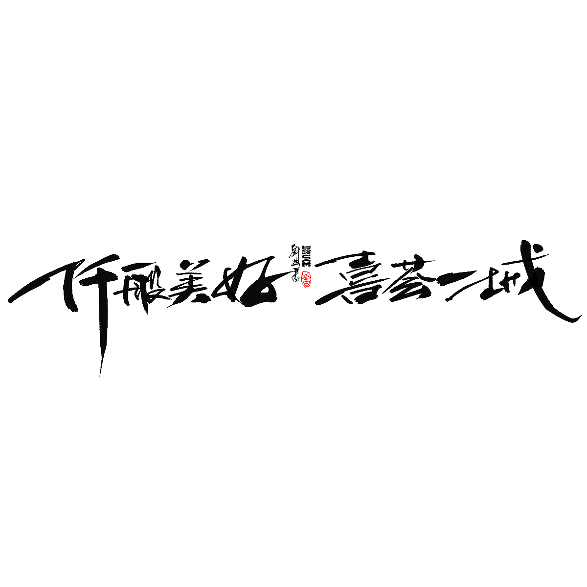 7月份手写字体（图ZMjYxNjA1MDY4） - 字体/字形 - 站酷设计师刘迪BRUCE原创素材 - 站酷ZCOOL