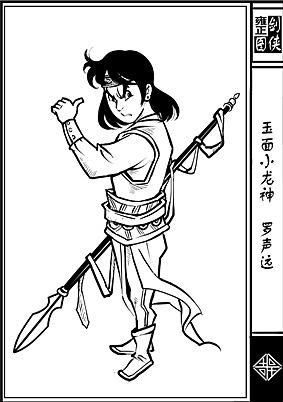 雍正剑侠图第一部分人物