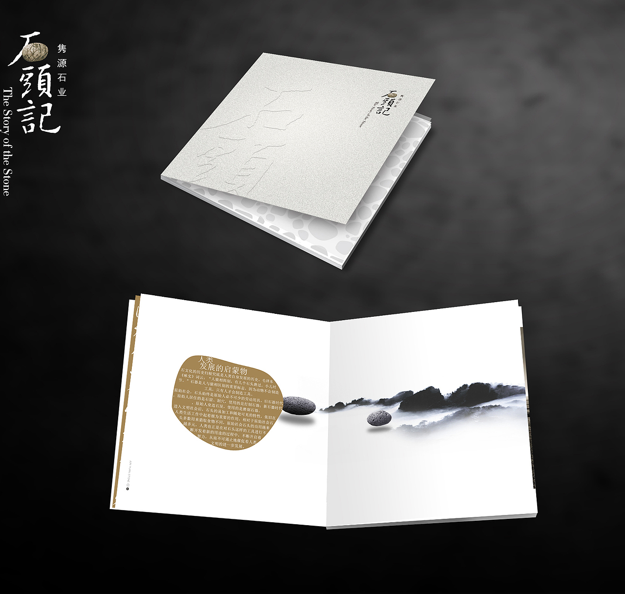 石头记——隽源石业品牌形象画册（图ZMTMwMDI3ODY4） - 书籍/画册 - 站酷设计师PROSPECT莫奈原创素材 - 站酷ZCOOL
