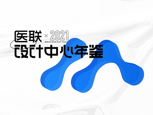 医联2021设计年鉴