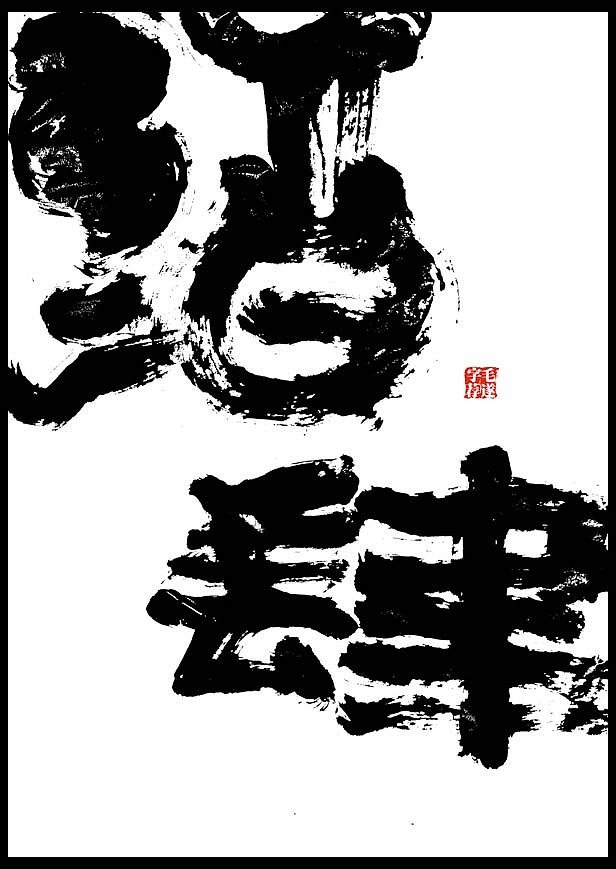 毛笔手书 | 山野玩家