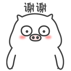 微信表情包-痞痞猪2
