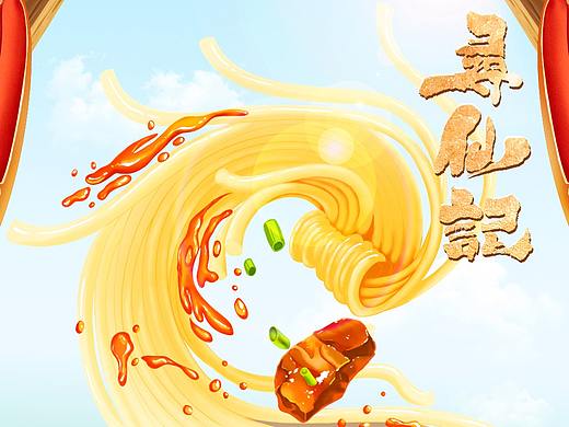 米线 海报 KV