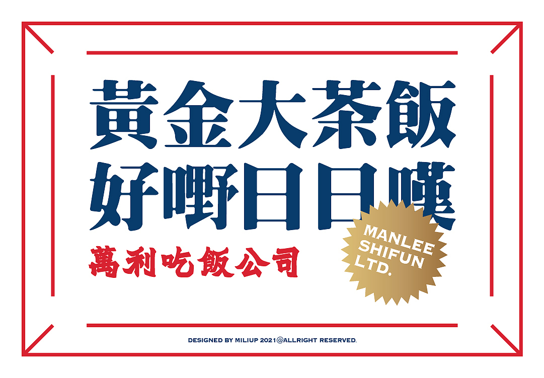 餐饮品牌设计 | 万利吃饭公司 黄金大茶饭广东港式奶茶(图ZMjQ4ODkxMzY4) - 品牌 - 站酷设计师熬夜吃饭原创素材 - 站酷ZCOOL