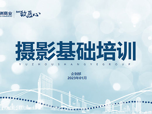 2023营销策划部门摄影基础培训课件-53P