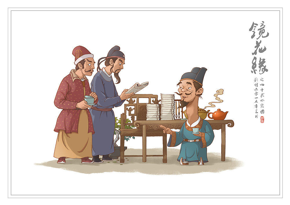 我的《镜花缘》(1-100)（图ZMzcwMjIwODA=） - 创作习作 - 站酷设计师刘明de画画本子原创素材 - 站酷ZCOOL