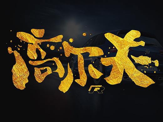 字体设计丨大众高尔夫