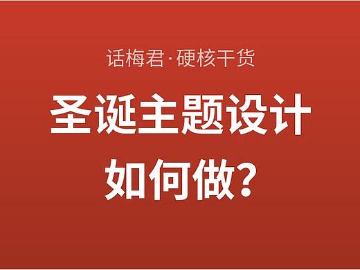 圣诞主题设计如何做？