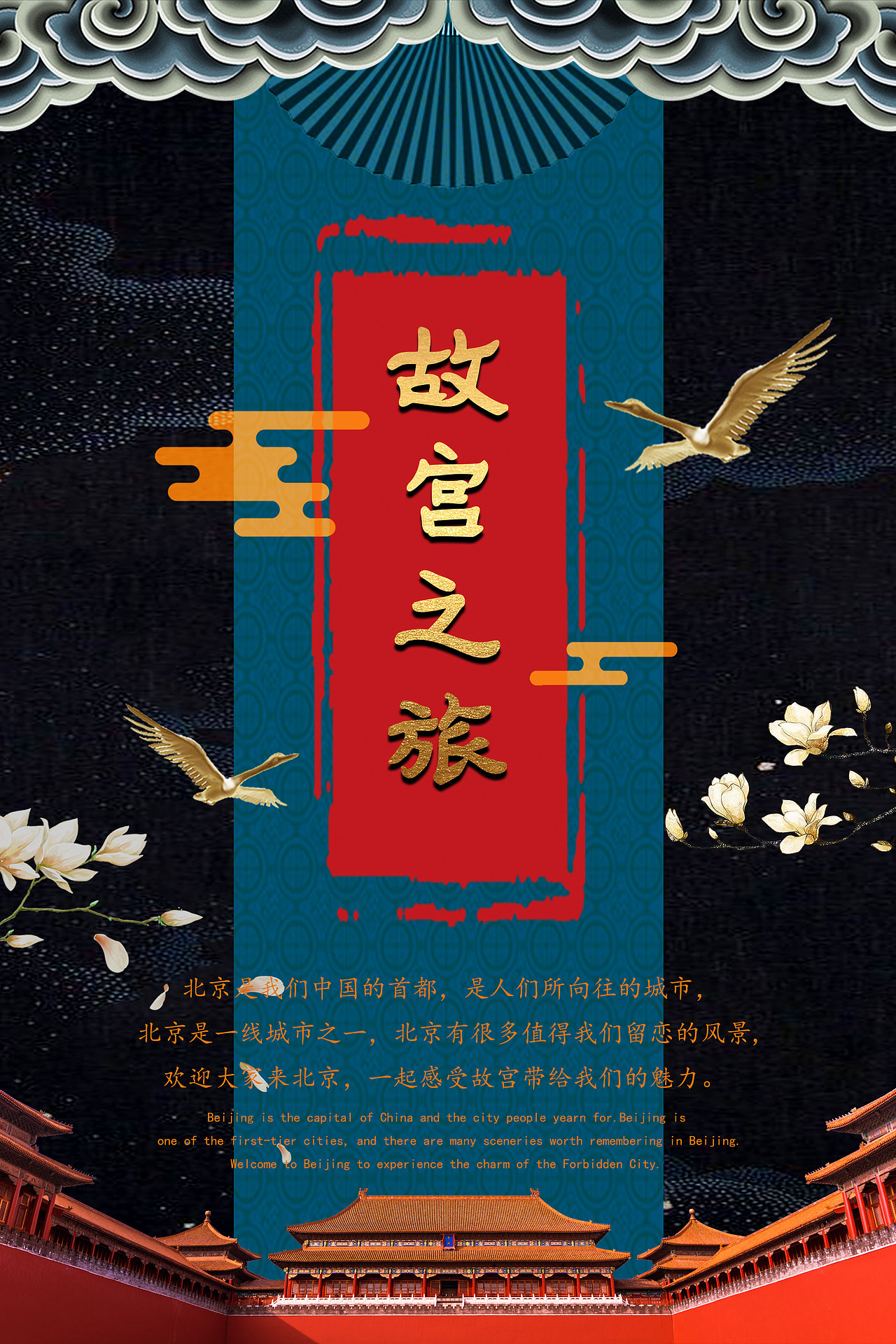 故宫之旅（图ZMjIwNTk3ODgw） - 海报 - 站酷设计师Z61090919原创素材 - 站酷ZCOOL