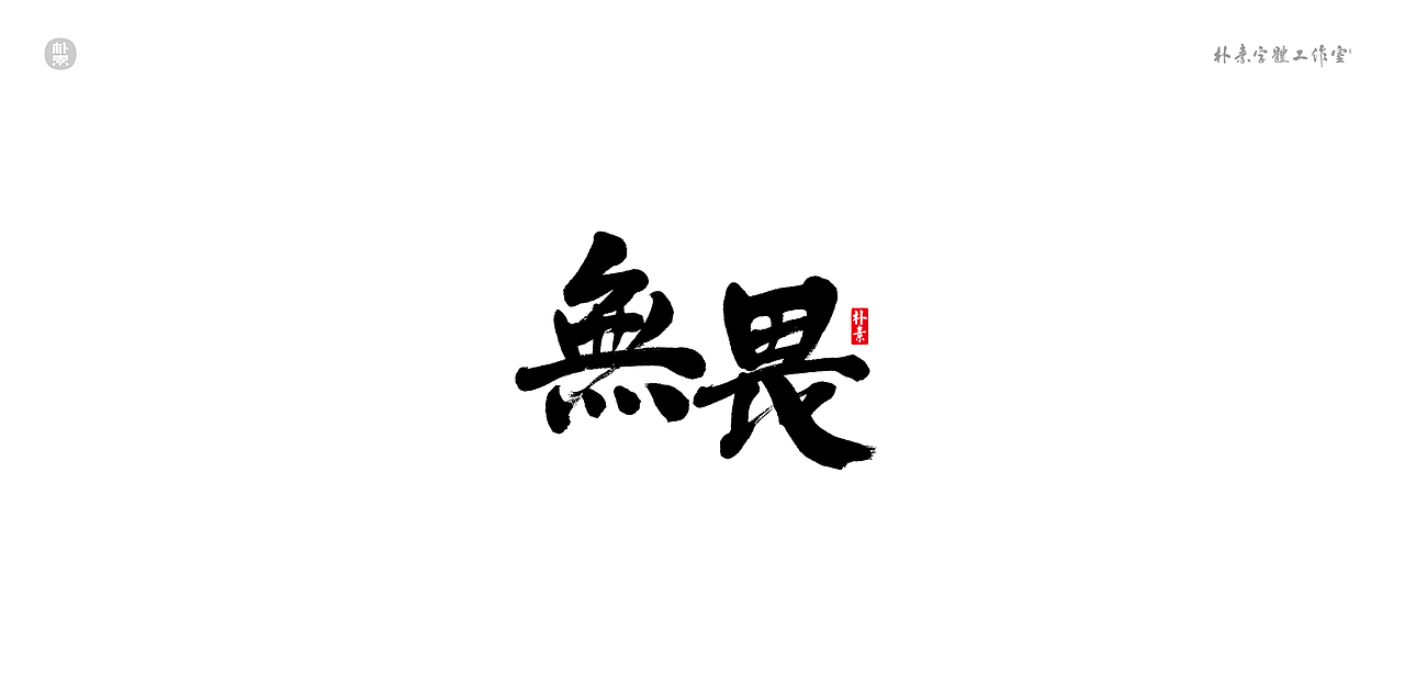 書法字记 × 奇门遁甲（图ZMTgwNzg1MzQw） - 字体/字形 - 站酷设计师返朴歸真原创素材 - 站酷ZCOOL