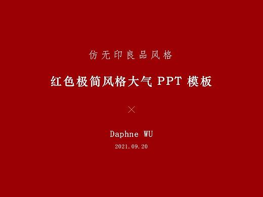 【极简PPT】仿无印良品风格