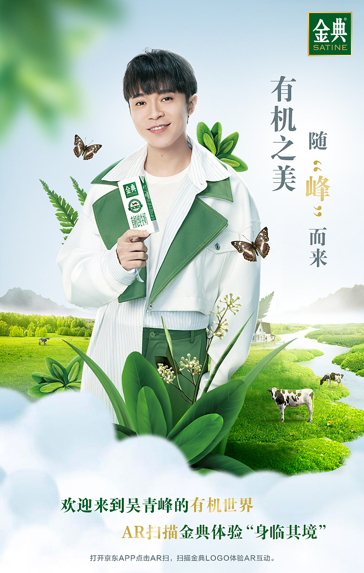 伊利金典×吴青峰ar互动海报