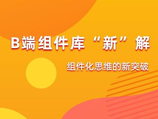 B端组件库“新”解