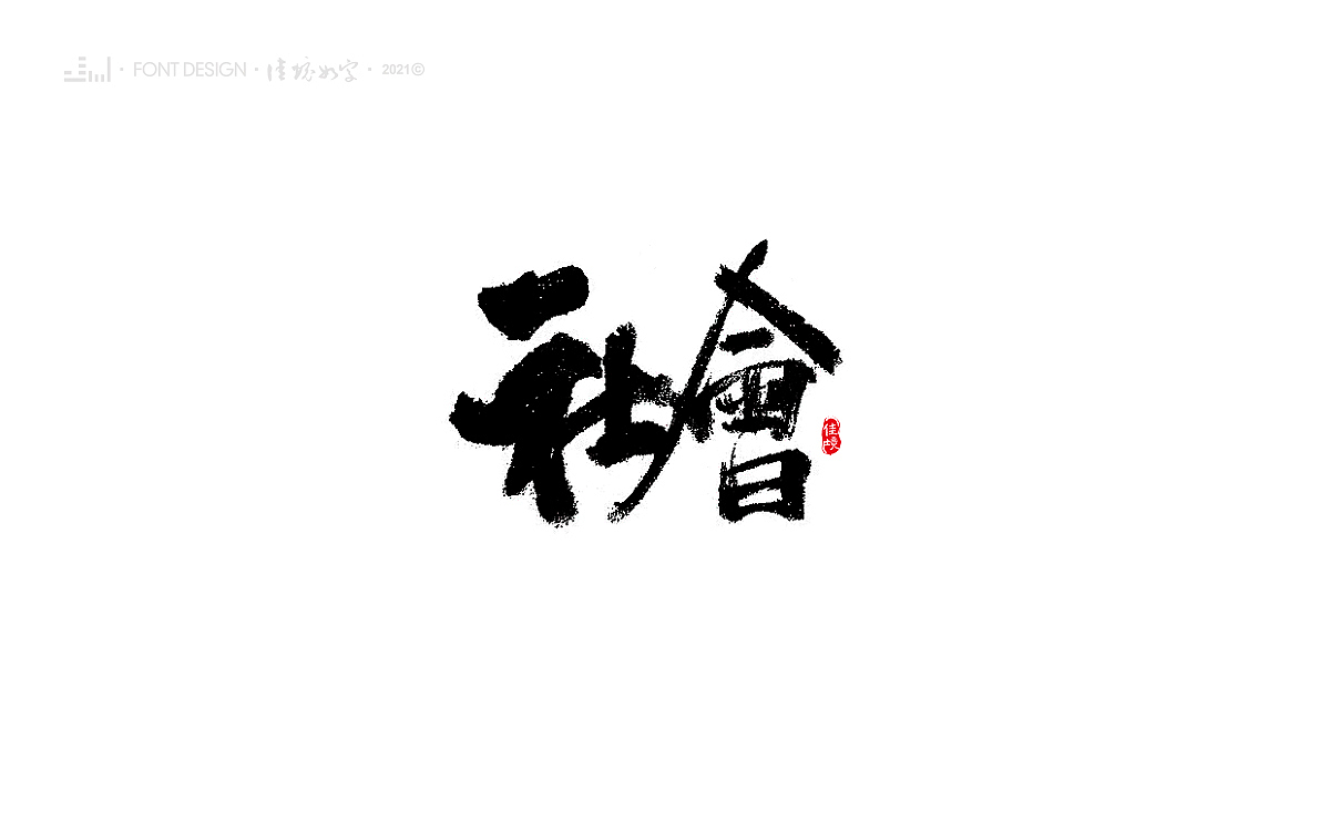 佳境如字·手写字体设计