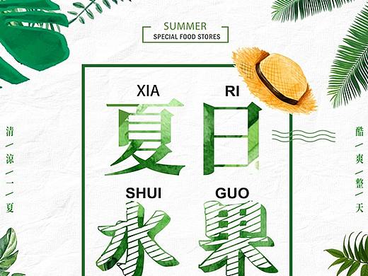 夏日海报练习（个人主页-ZMjg1OTUzMjg=） - 海报 - 站酷设计师赖赖lai原创素材 - 站酷ZCOOL
