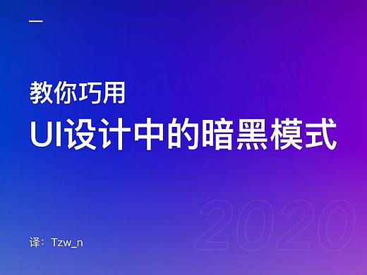 教你巧用UI设计中的暗黑模式– Dark Mode