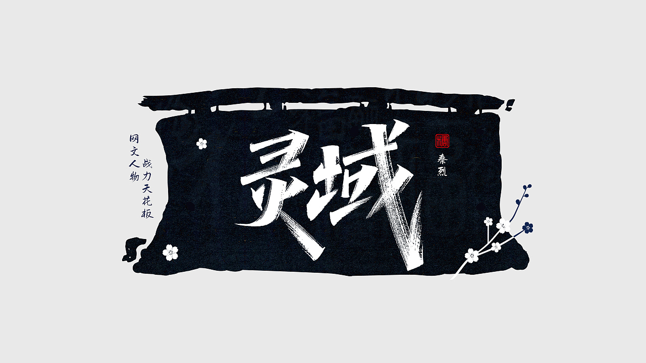 手写丨网文战力天花板（图ZMjc0NDM1NDA0） - 字体/字形 - 站酷设计师瑞士糖Ryan原创素材 - 站酷ZCOOL