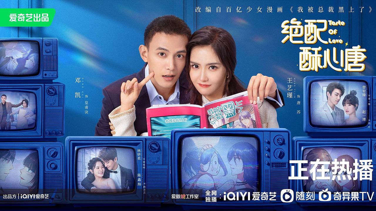 《绝配酥心唐》主海报