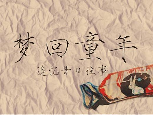 留住的記憶（個(gè)人主頁(yè)-ZMjczNTM0MTY=） - 運(yùn)營(yíng)設(shè)計(jì) - 站酷設(shè)計(jì)師源小胖zi原創(chuàng)素材 - 站酷ZCOOL