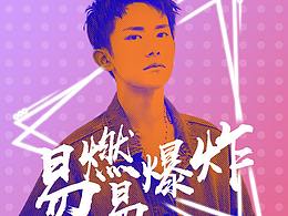 海报制作—不想当电工的厨子不是好粉丝