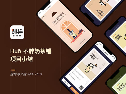Huō不胖奶茶铺项目小结
