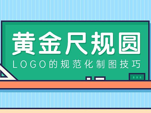 【黄金切割法】LOGO规范化制图必备技巧，AI教程进阶篇
