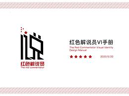 红色解说员VI手册