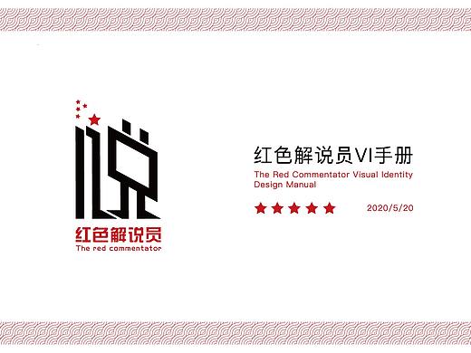 红色解说员VI手册