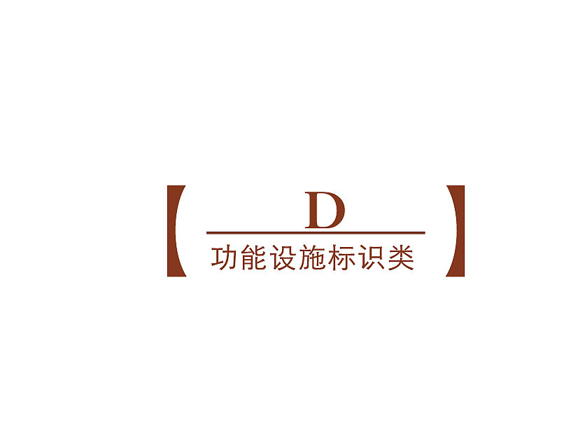 地产项目产品VI导视（图ZNzI1NTUzMzI=） - 品牌 - 站酷设计师天龙可米原创素材 - 站酷ZCOOL