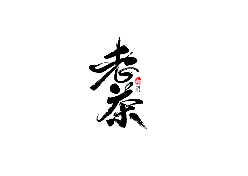 书法字体设计|第119回