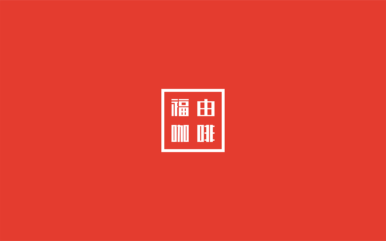 福由咖啡-VI