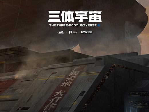 #三体创业合伙人计划#一切开始的地方#红岸基地