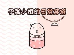 子弹小姐的日常穿搭