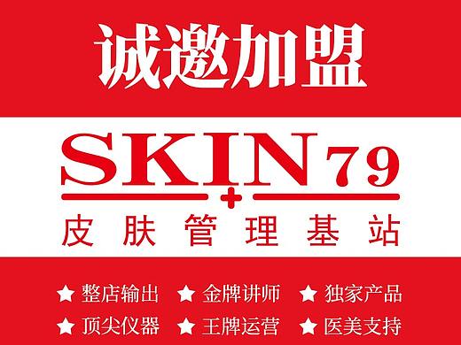 SKIN79皮肤管理-招商页